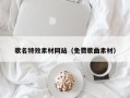 黔西歌名特效素材网站（免费歌曲素材）