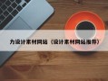 黔西力设计素材网站（设计素材网站推荐）