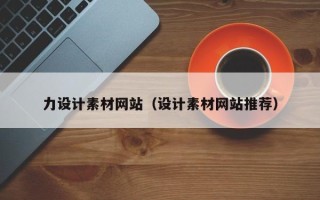 黔西力设计素材网站（设计素材网站推荐）